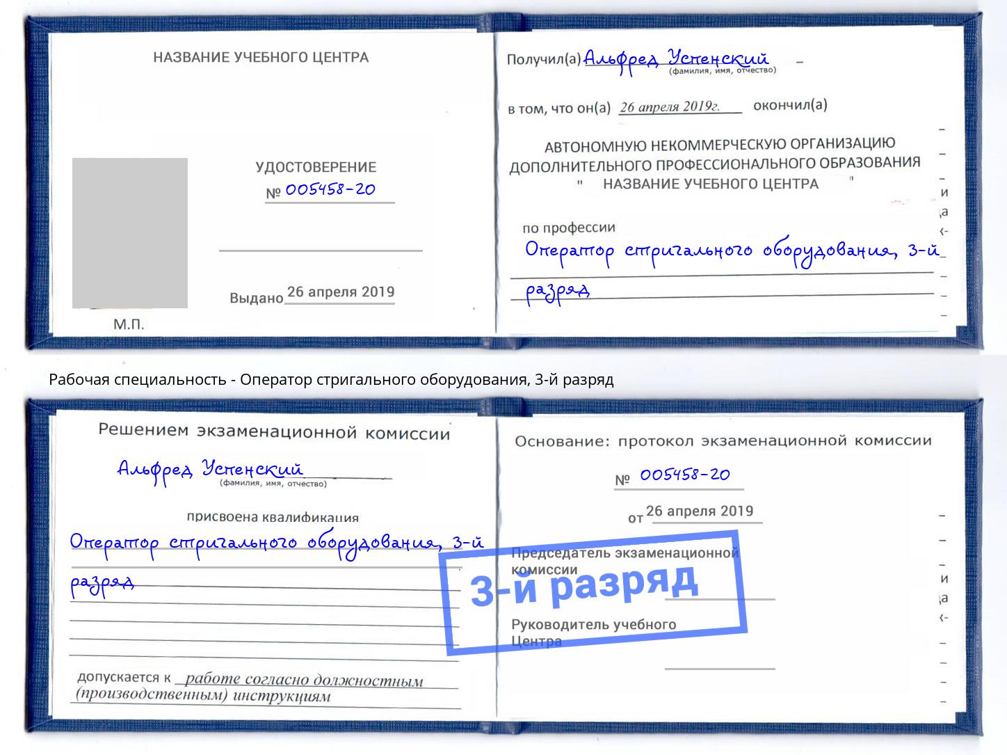 корочка 3-й разряд Оператор стригального оборудования Великие Луки