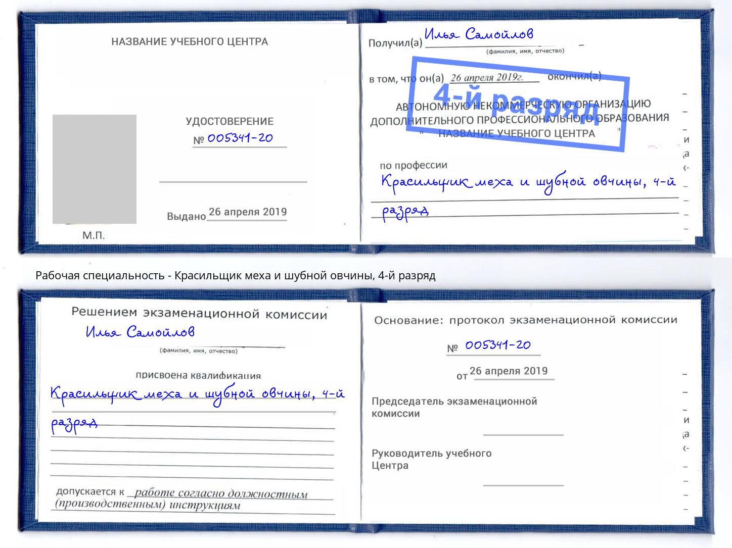 корочка 4-й разряд Красильщик меха и шубной овчины Великие Луки