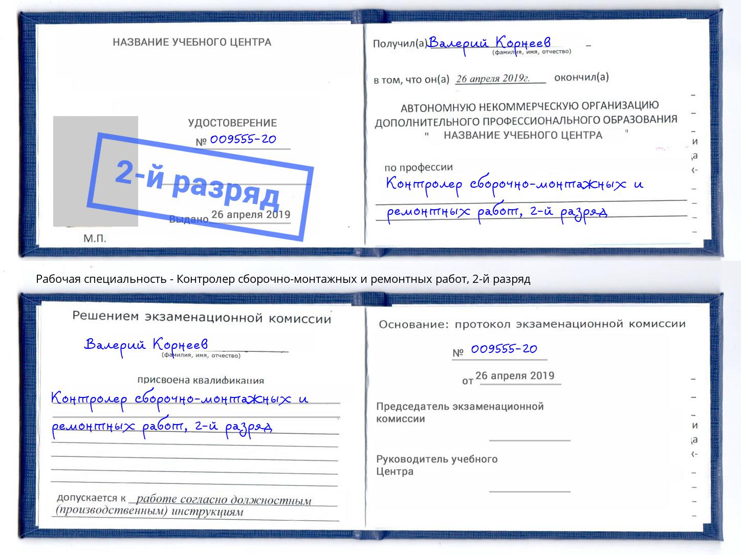 корочка 2-й разряд Контролер сборочно-монтажных и ремонтных работ Великие Луки