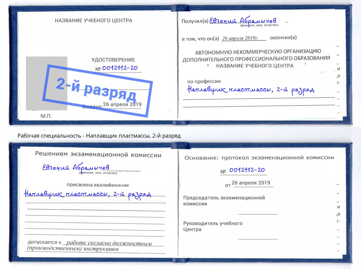 корочка 2-й разряд Наплавщик пластмассы Великие Луки