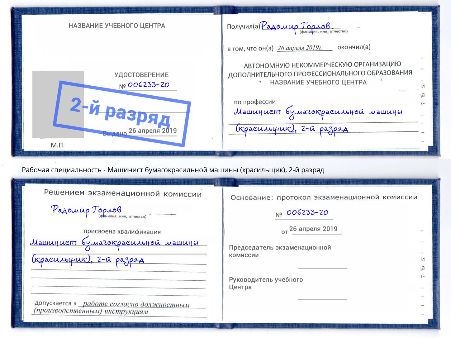 корочка 2-й разряд Машинист бумагокрасильной машины (красильщик) Великие Луки