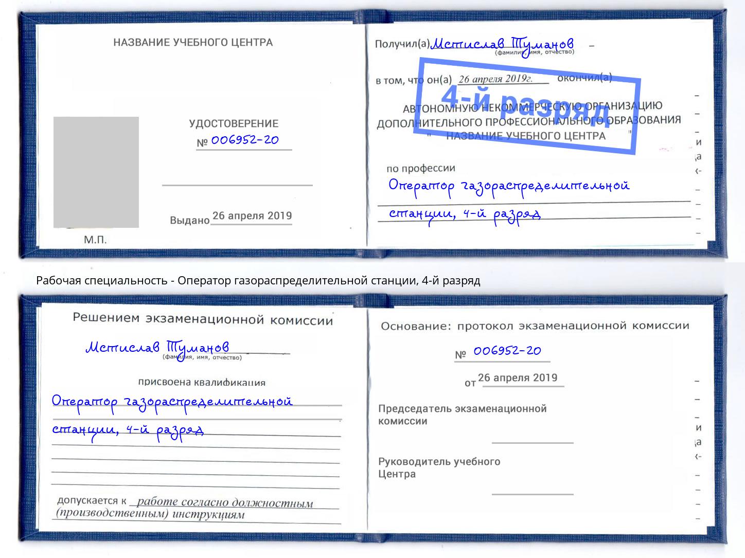 корочка 4-й разряд Оператор газораспределительной станции Великие Луки