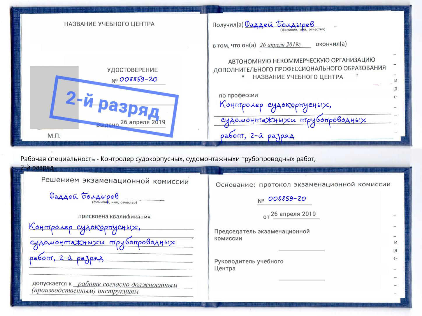 корочка 2-й разряд Контролер судокорпусных, судомонтажныхи трубопроводных работ Великие Луки