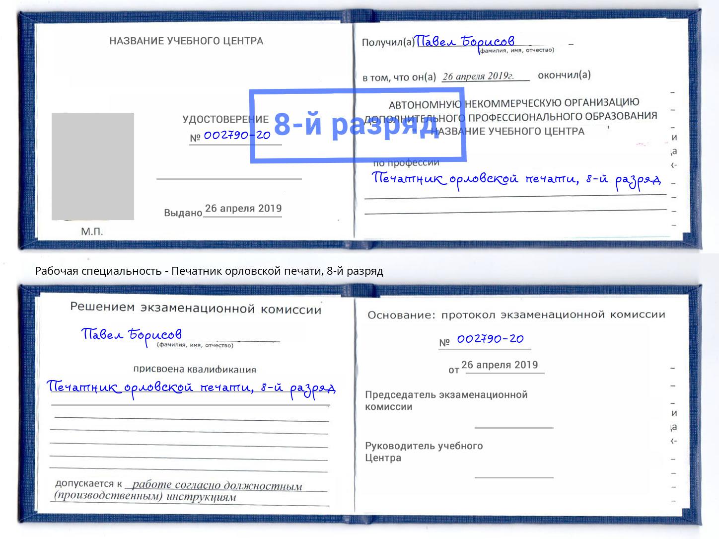 корочка 8-й разряд Печатник орловской печати Великие Луки