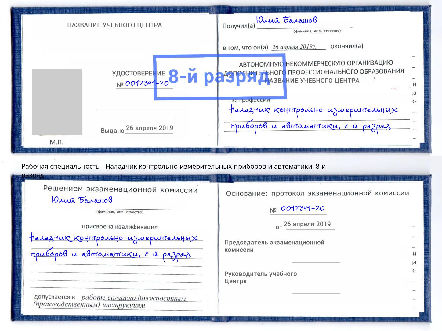 корочка 8-й разряд Наладчик контрольно-измерительных приборов и автоматики Великие Луки