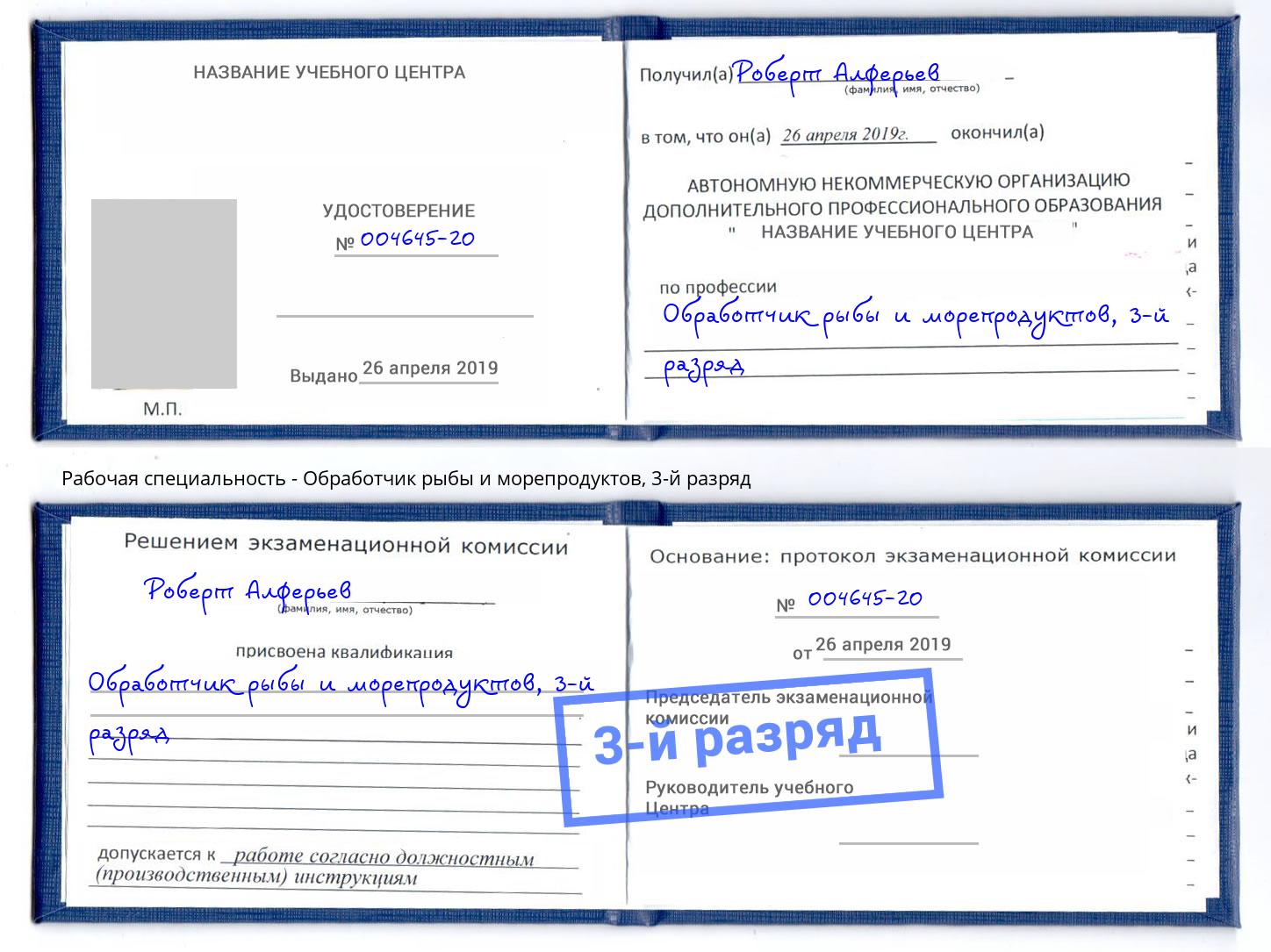 корочка 3-й разряд Обработчик рыбы и морепродуктов Великие Луки
