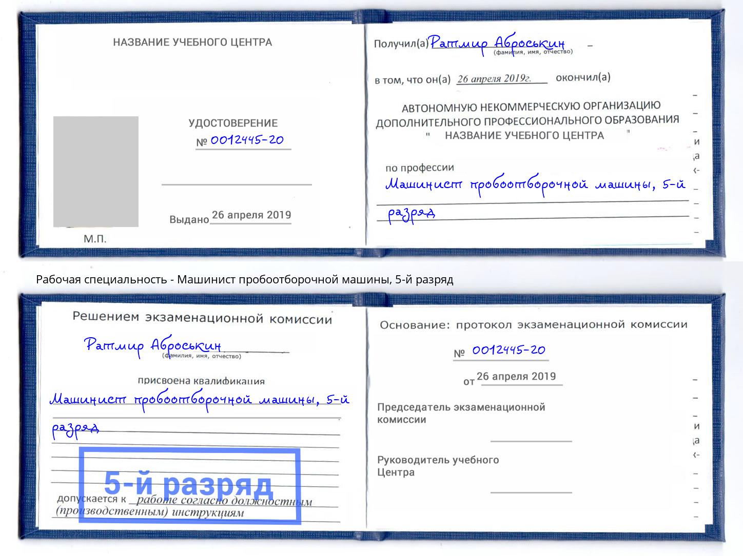 корочка 5-й разряд Машинист пробоотборочной машины Великие Луки
