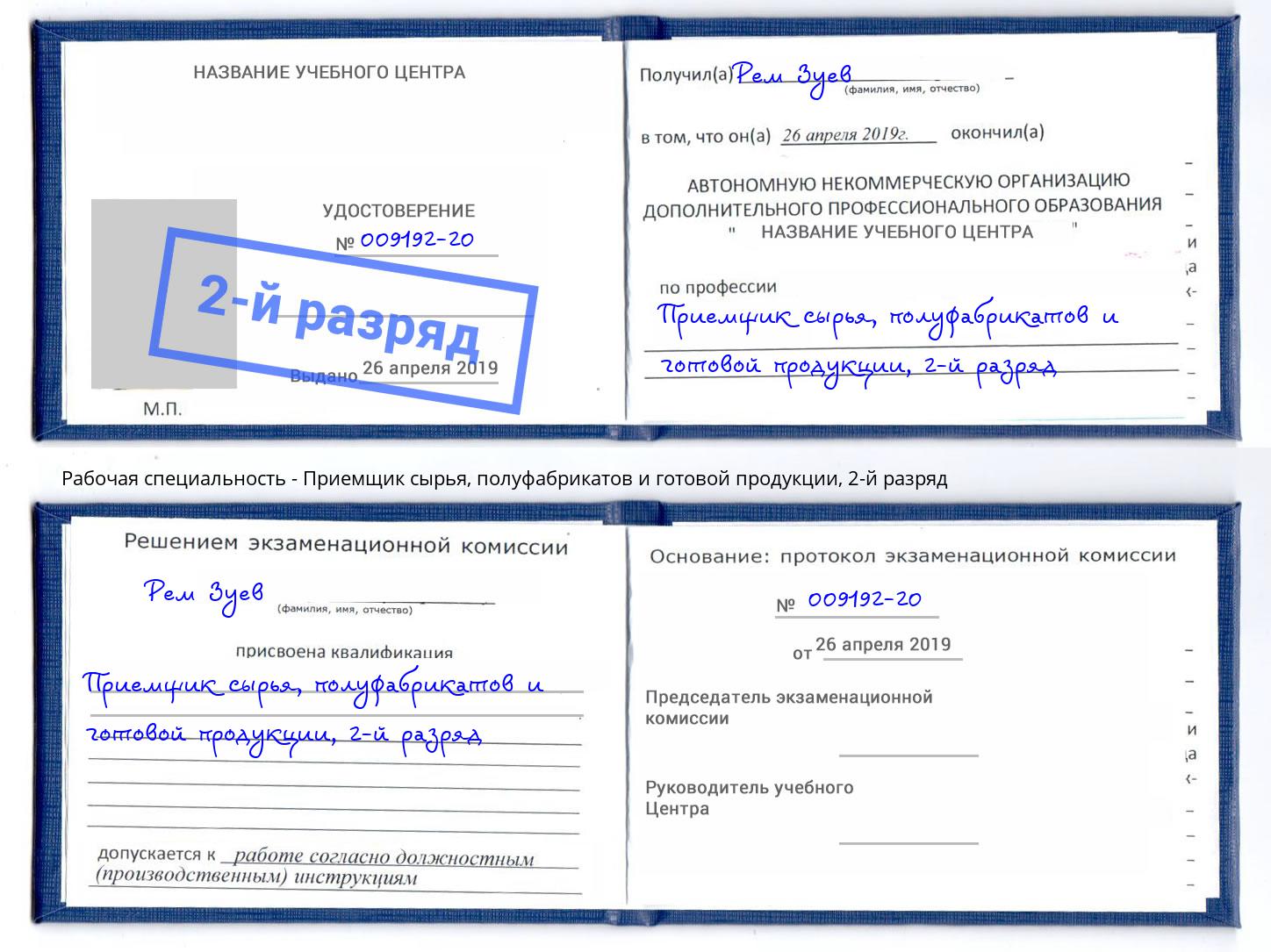 корочка 2-й разряд Приемщик сырья, полуфабрикатов и готовой продукции Великие Луки