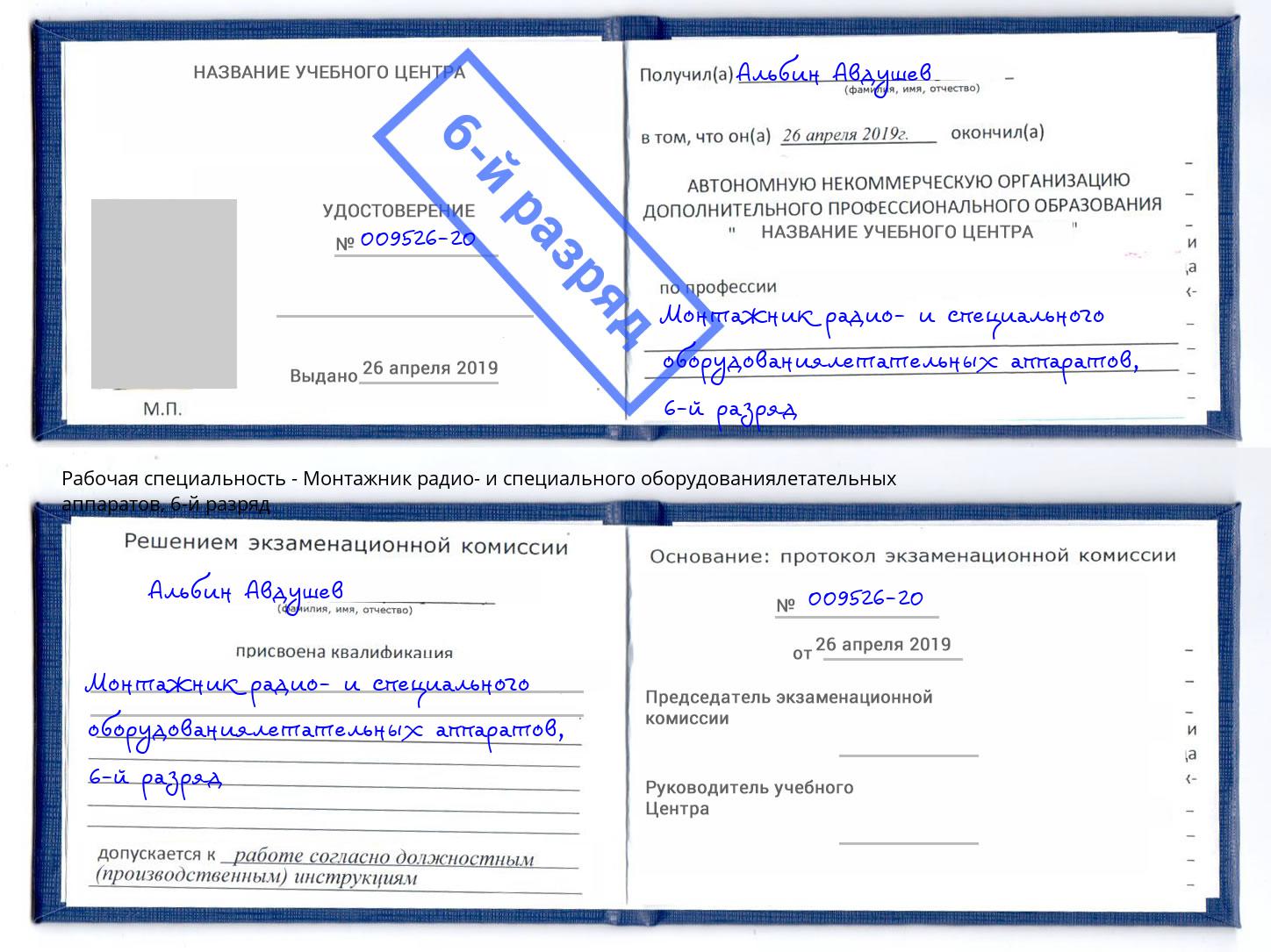 корочка 6-й разряд Монтажник радио- и специального оборудованиялетательных аппаратов Великие Луки