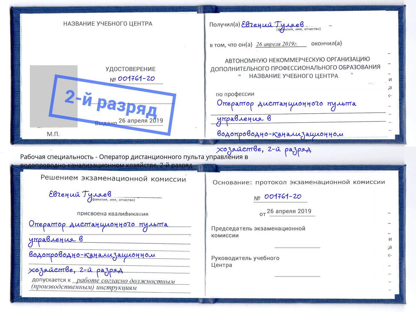 корочка 2-й разряд Оператор дистанционного пульта управления в водопроводно-канализационном хозяйстве Великие Луки