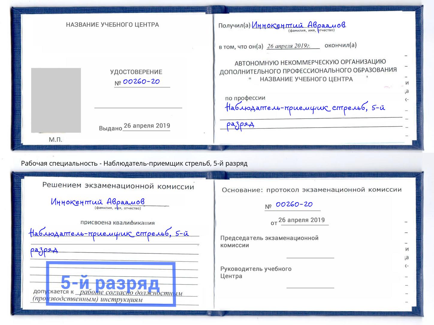 корочка 5-й разряд Наблюдатель-приемщик стрельб Великие Луки