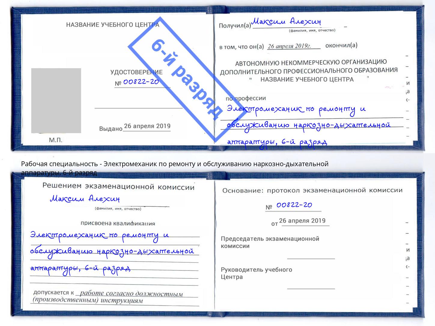 корочка 6-й разряд Электромеханик по ремонту и обслуживанию наркозно-дыхательной аппаратуры Великие Луки