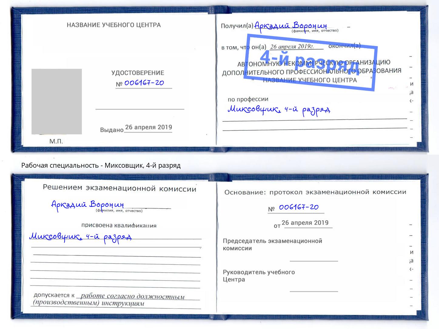 корочка 4-й разряд Миксовщик Великие Луки