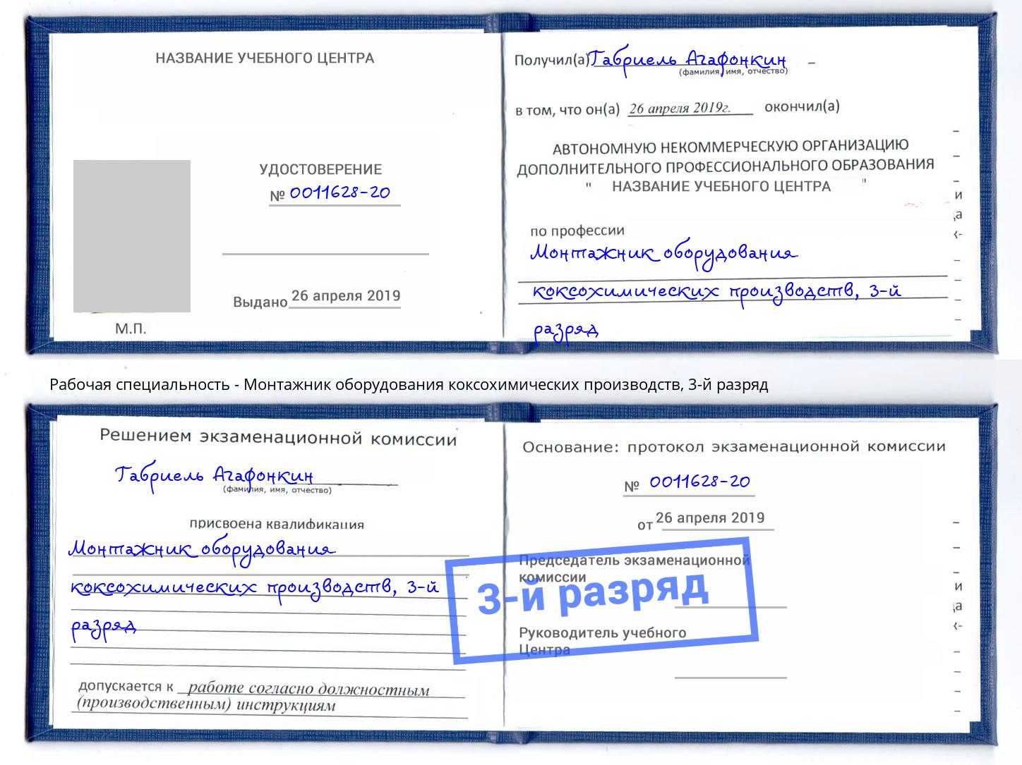 корочка 3-й разряд Монтажник оборудования коксохимических производств Великие Луки