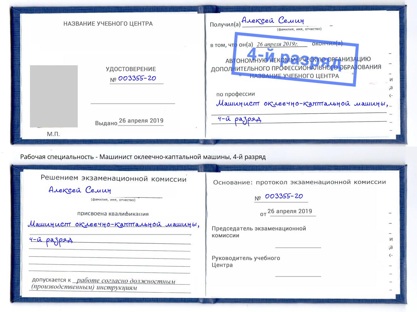 корочка 4-й разряд Машинист оклеечно-каптальной машины Великие Луки