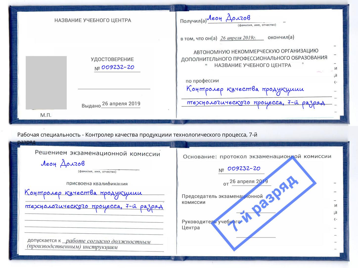 корочка 7-й разряд Контролер качества продукциии технологического процесса Великие Луки