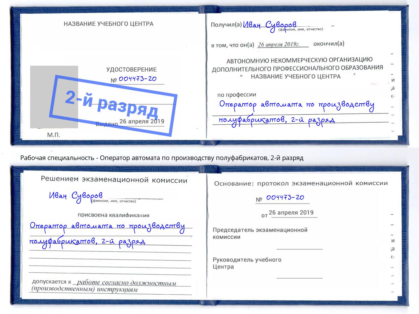 корочка 2-й разряд Оператор автомата по производству полуфабрикатов Великие Луки