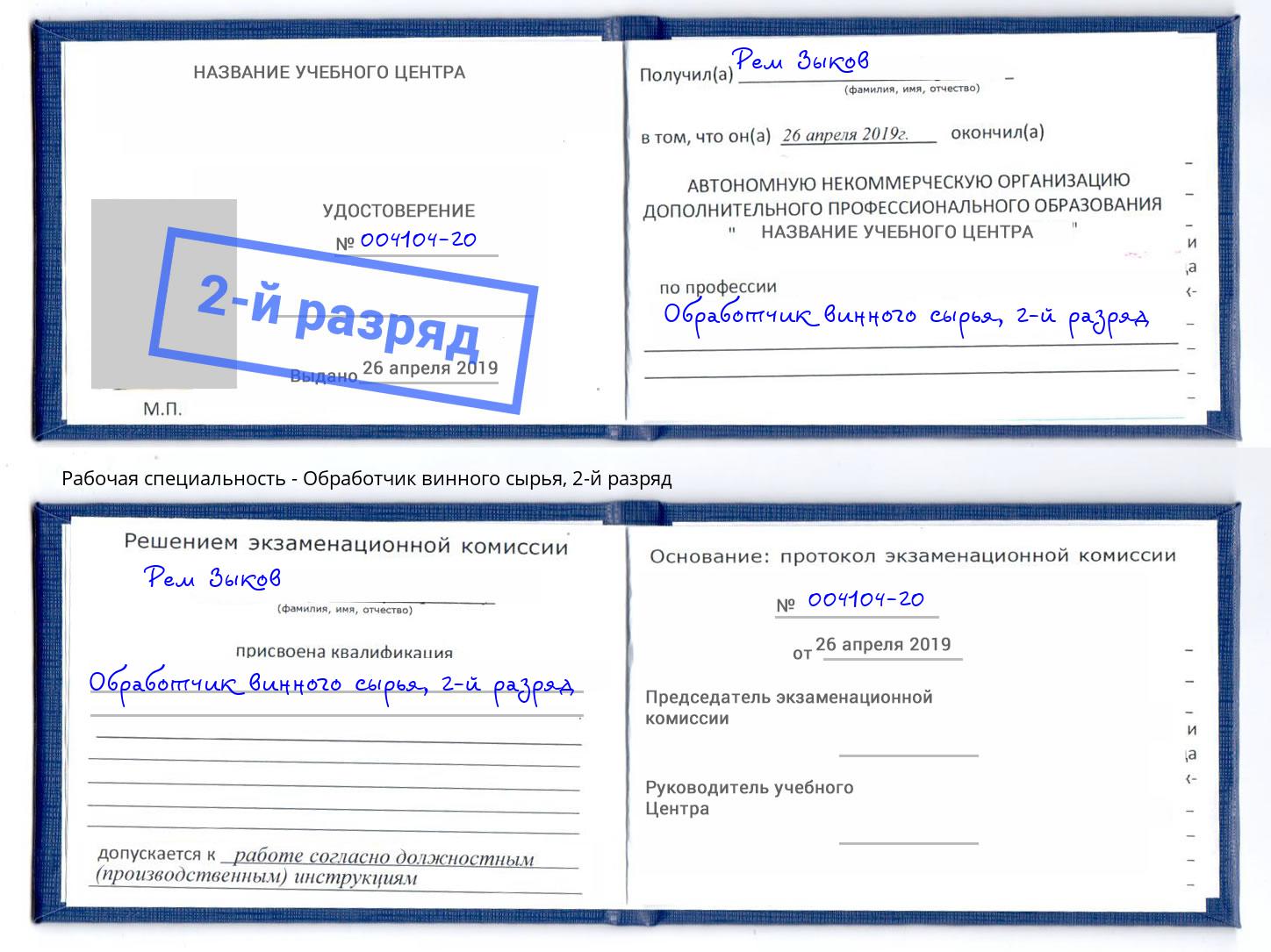 корочка 2-й разряд Обработчик винного сырья Великие Луки