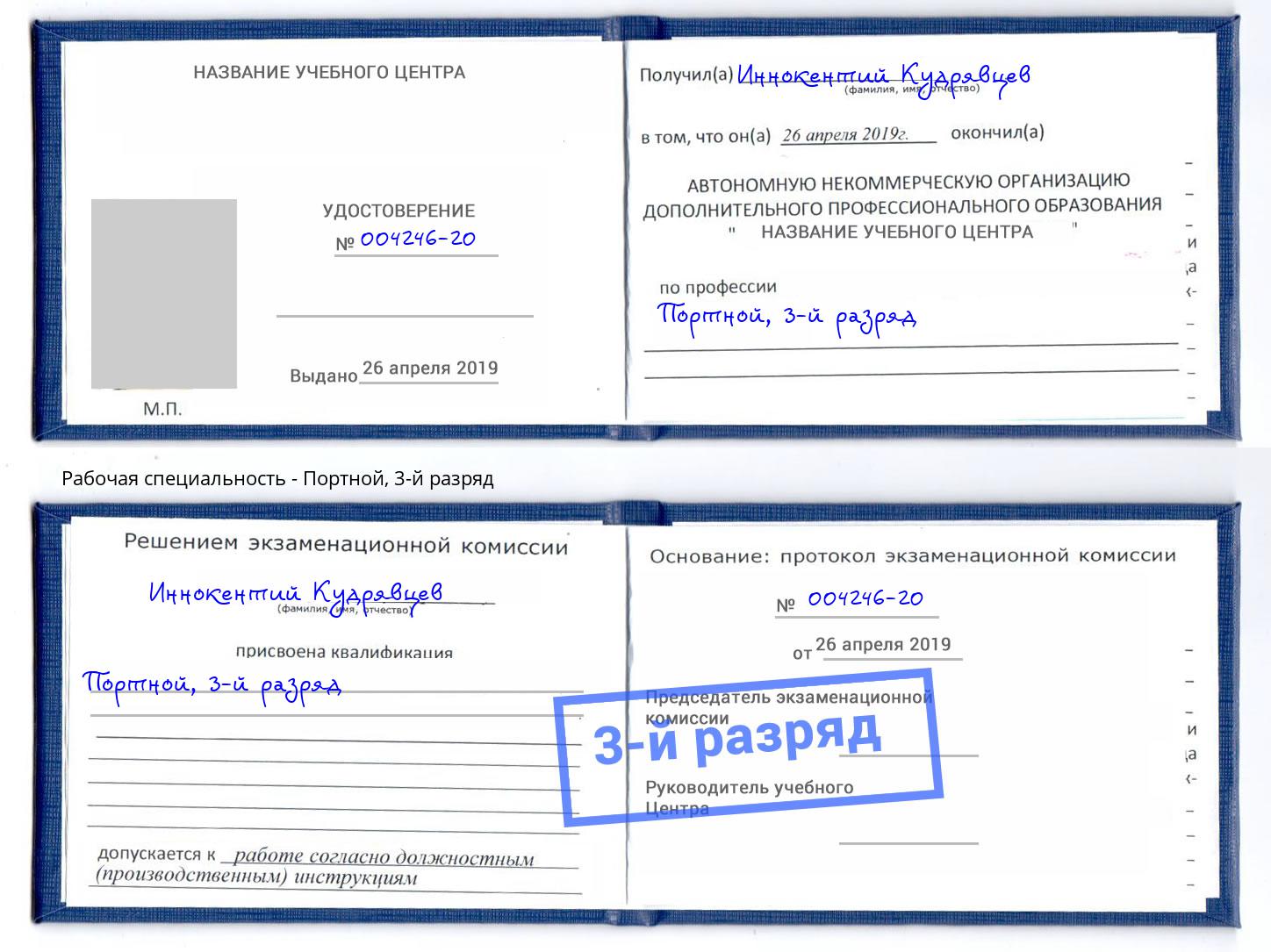 корочка 3-й разряд Портной Великие Луки