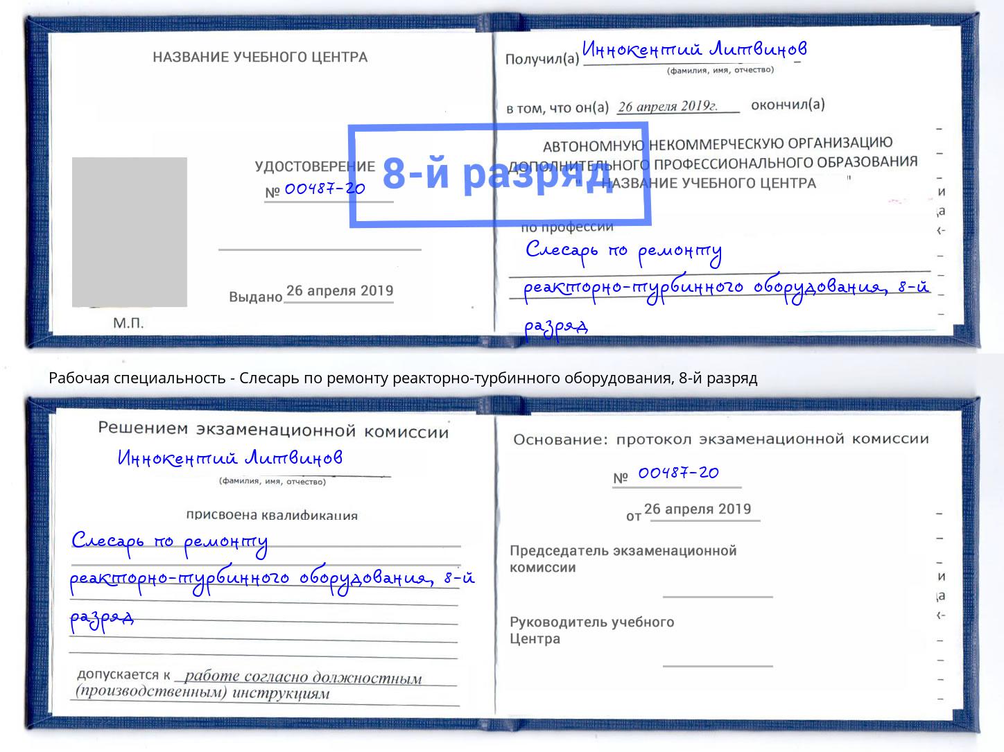 корочка 8-й разряд Слесарь по ремонту реакторно-турбинного оборудования Великие Луки