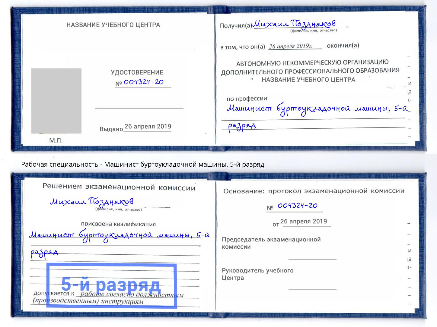 корочка 5-й разряд Машинист буртоукладочной машины Великие Луки