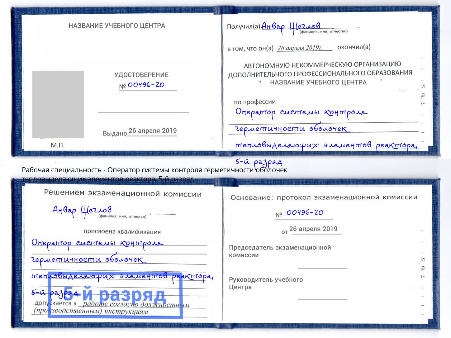корочка 5-й разряд Оператор системы контроля герметичности оболочек тепловыделяющих элементов реактора Великие Луки