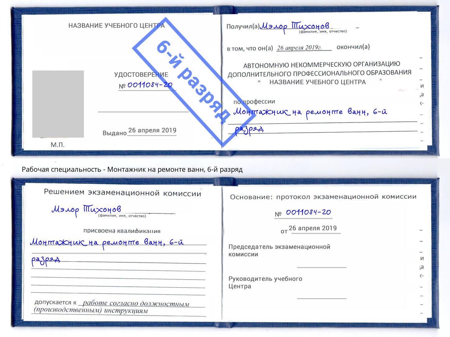 корочка 6-й разряд Монтажник на ремонте ванн Великие Луки