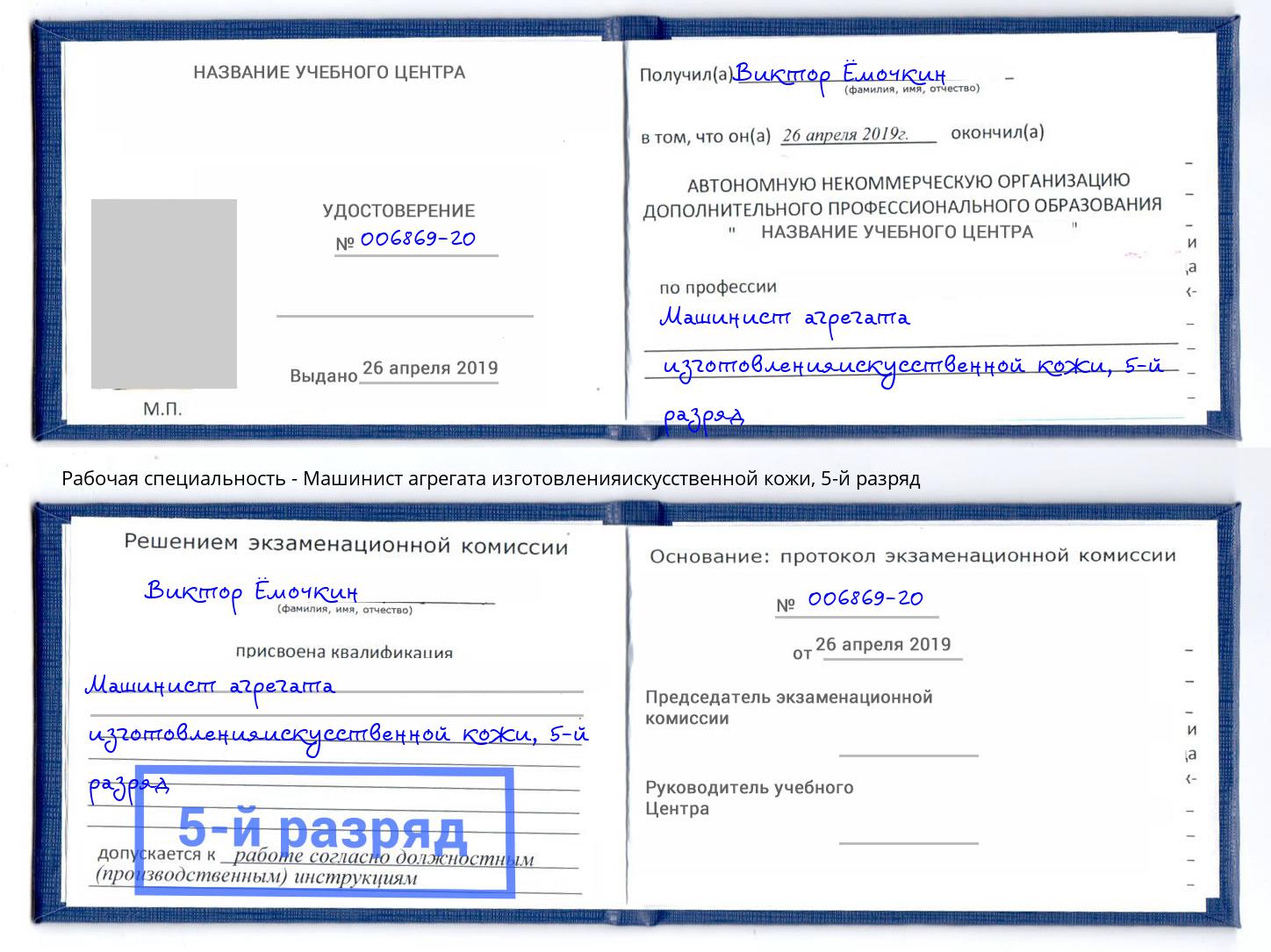 корочка 5-й разряд Машинист агрегата изготовленияискусственной кожи Великие Луки