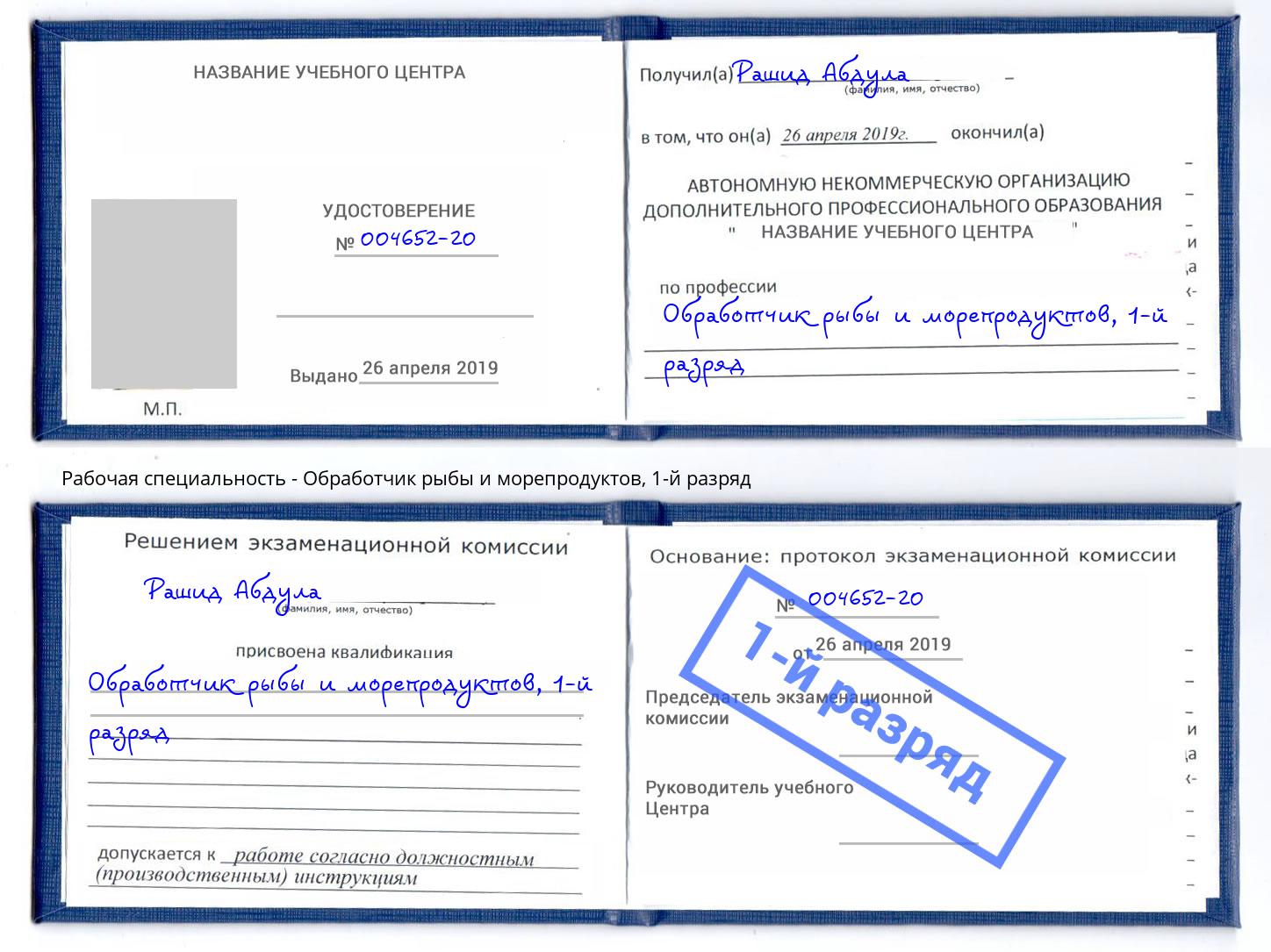 корочка 1-й разряд Обработчик рыбы и морепродуктов Великие Луки