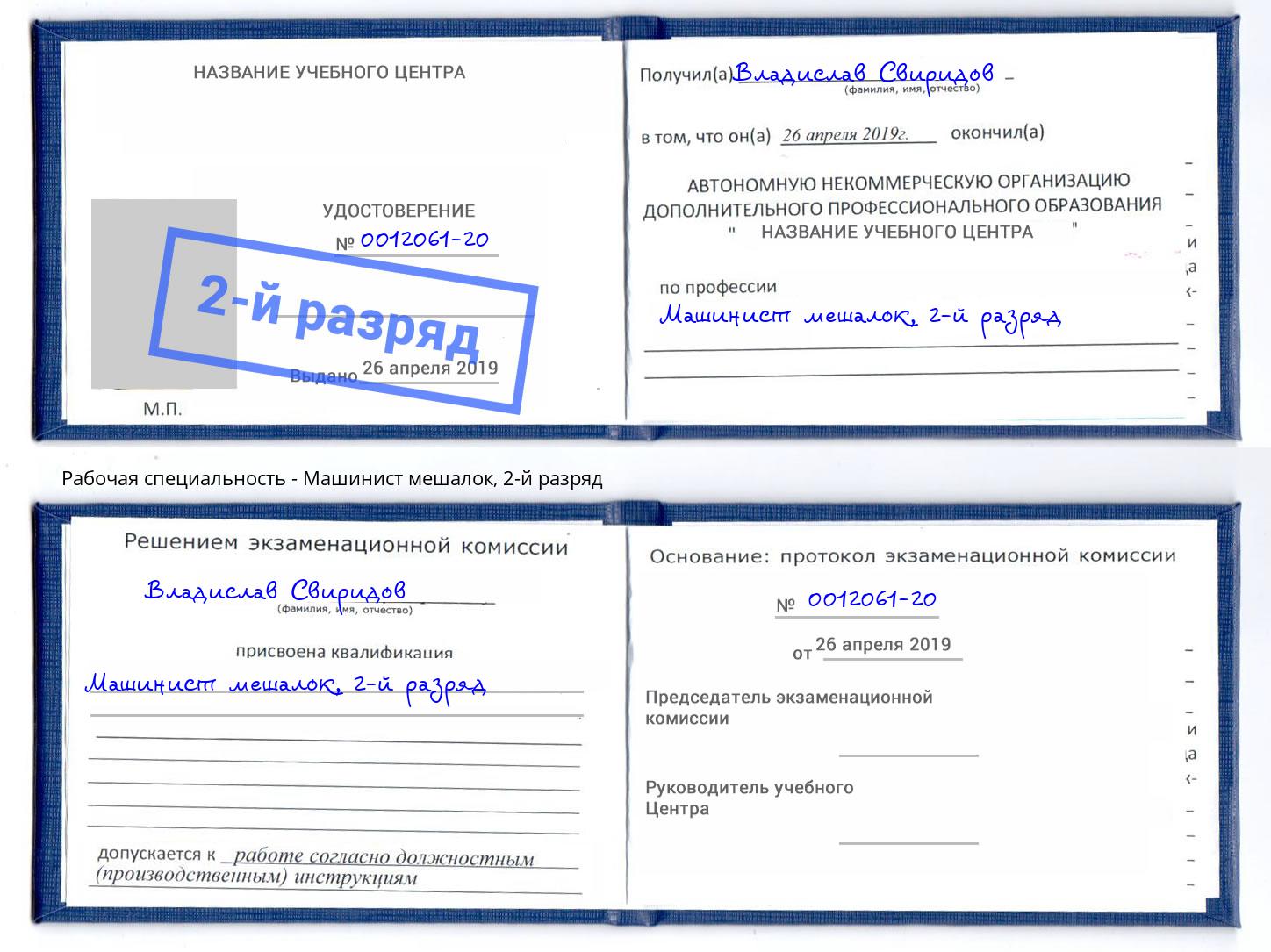 корочка 2-й разряд Машинист мешалок Великие Луки