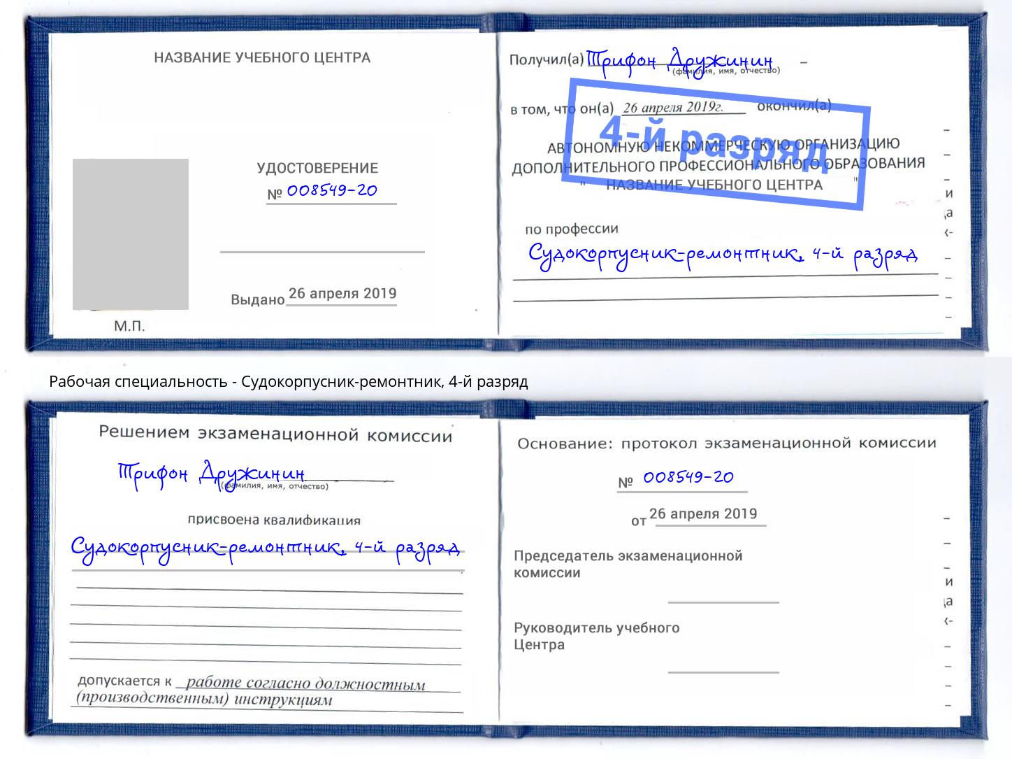 корочка 4-й разряд Судокорпусник-ремонтник Великие Луки