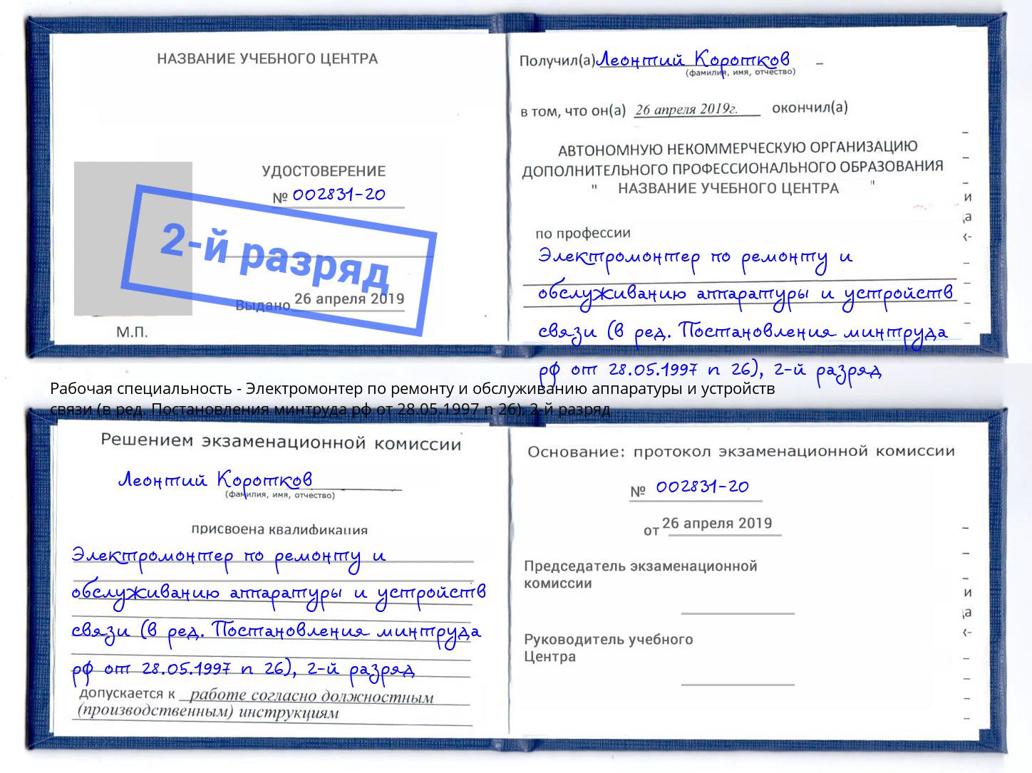 корочка 2-й разряд Электромонтер по ремонту и обслуживанию аппаратуры и устройств связи (в ред. Постановления минтруда рф от 28.05.1997 n 26) Великие Луки