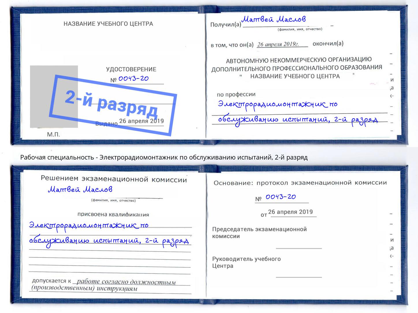 корочка 2-й разряд Электрорадиомонтажник по обслуживанию испытаний Великие Луки