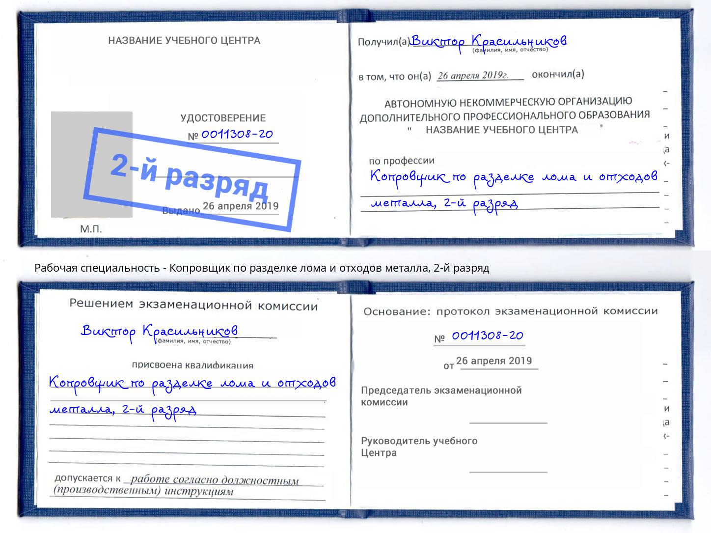 корочка 2-й разряд Копровщик по разделке лома и отходов металла Великие Луки