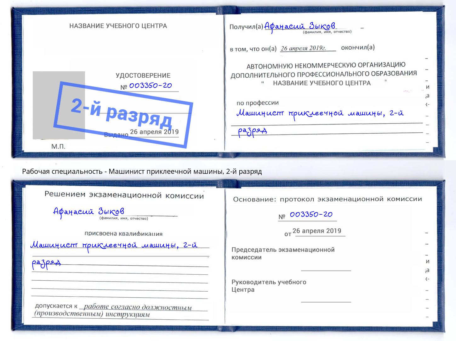 корочка 2-й разряд Машинист приклеечной машины Великие Луки