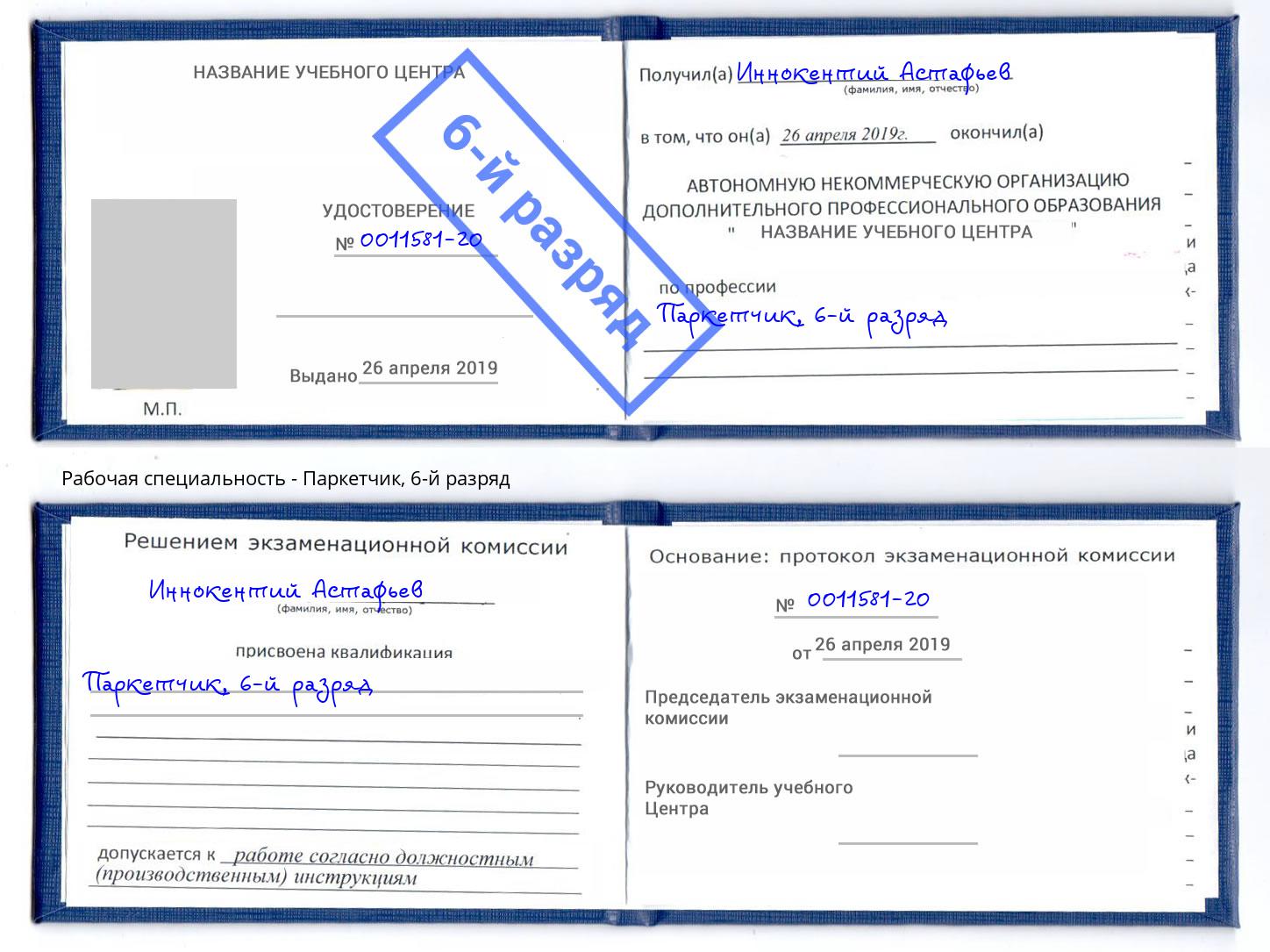 корочка 6-й разряд Паркетчик Великие Луки