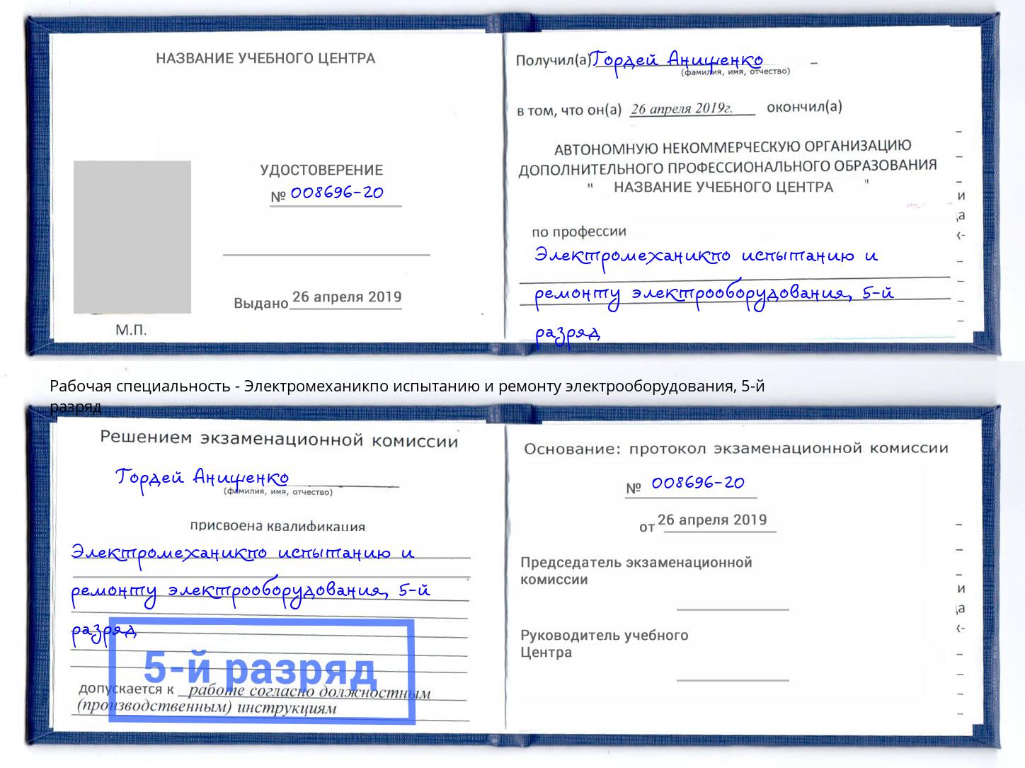 корочка 5-й разряд Электромеханикпо испытанию и ремонту электрооборудования Великие Луки