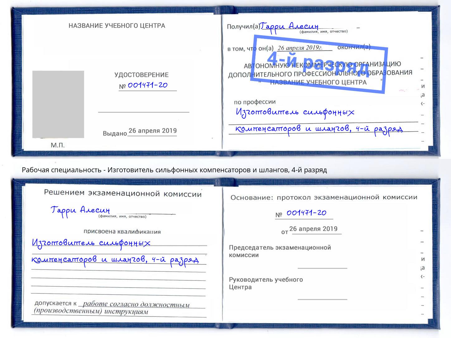 корочка 4-й разряд Изготовитель сильфонных компенсаторов и шлангов Великие Луки