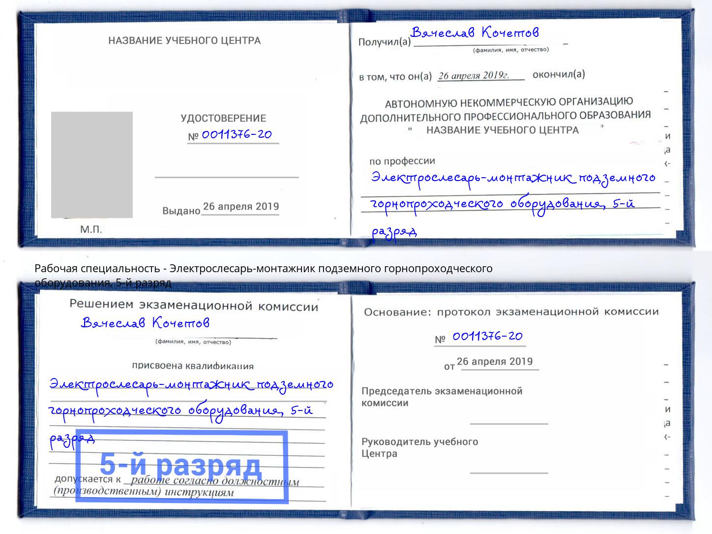 корочка 5-й разряд Электрослесарь-монтажник подземного горнопроходческого оборудования Великие Луки