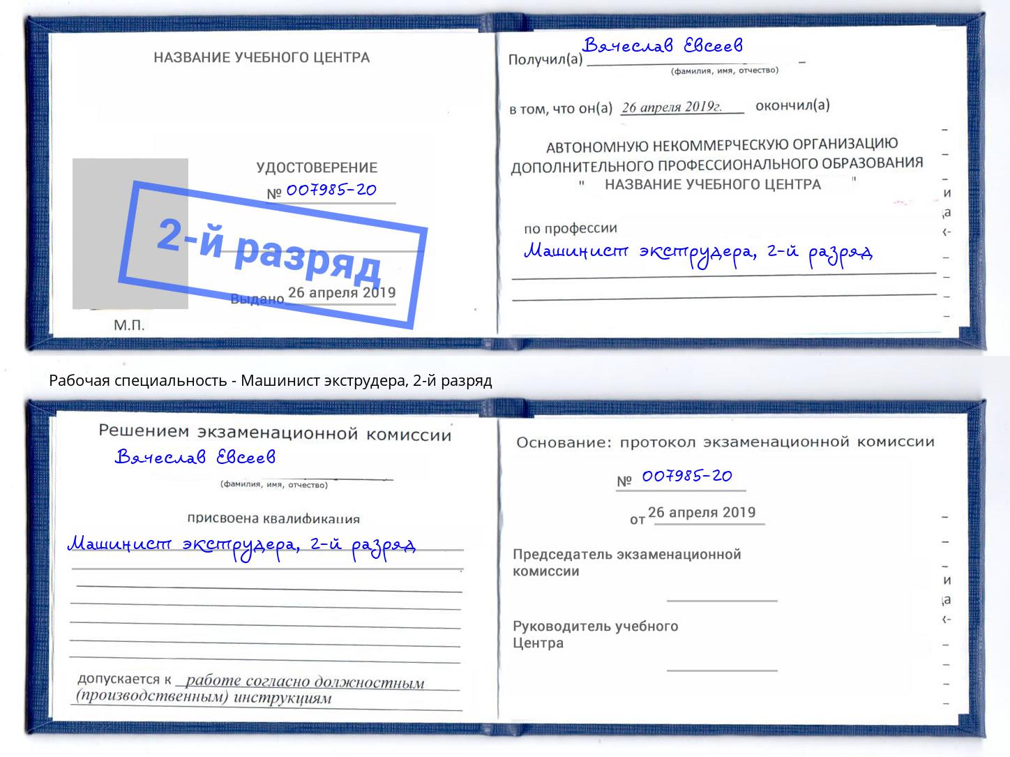 корочка 2-й разряд Машинист экструдера Великие Луки