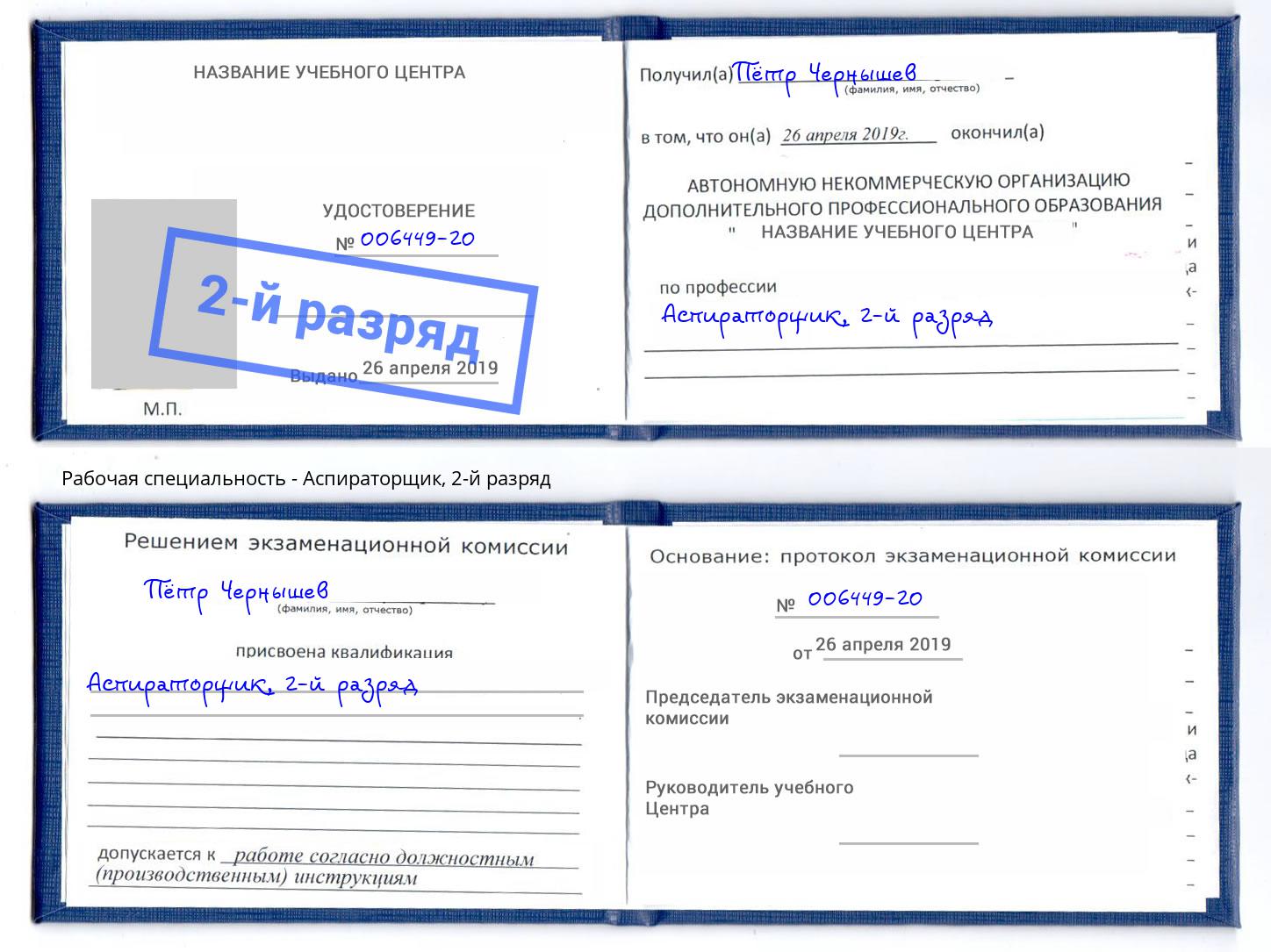 корочка 2-й разряд Аспираторщик Великие Луки