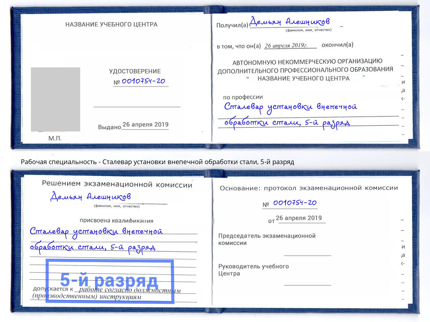 корочка 5-й разряд Сталевар установки внепечной обработки стали Великие Луки