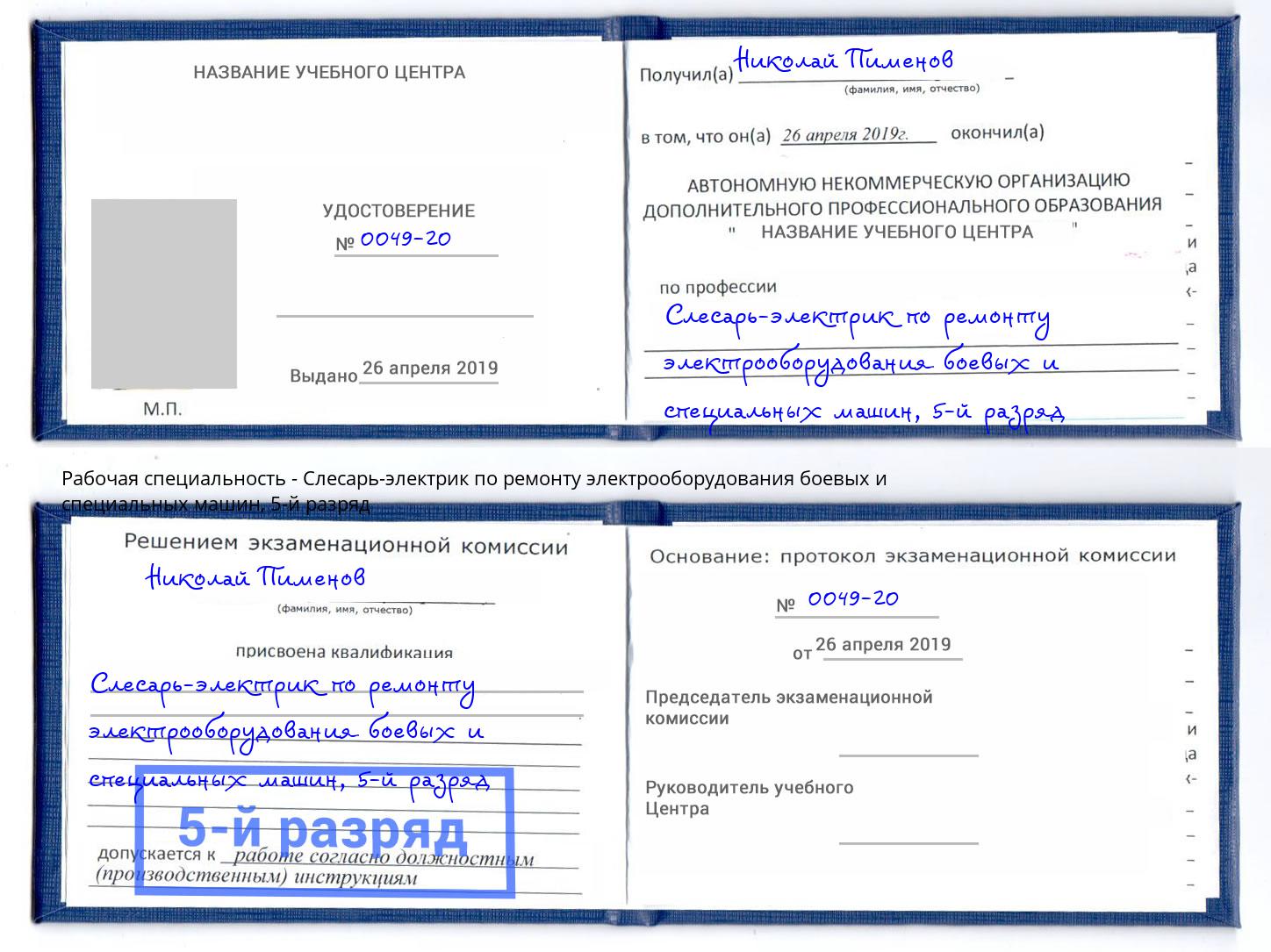 корочка 5-й разряд Слесарь-электрик по ремонту электрооборудования боевых и специальных машин Великие Луки