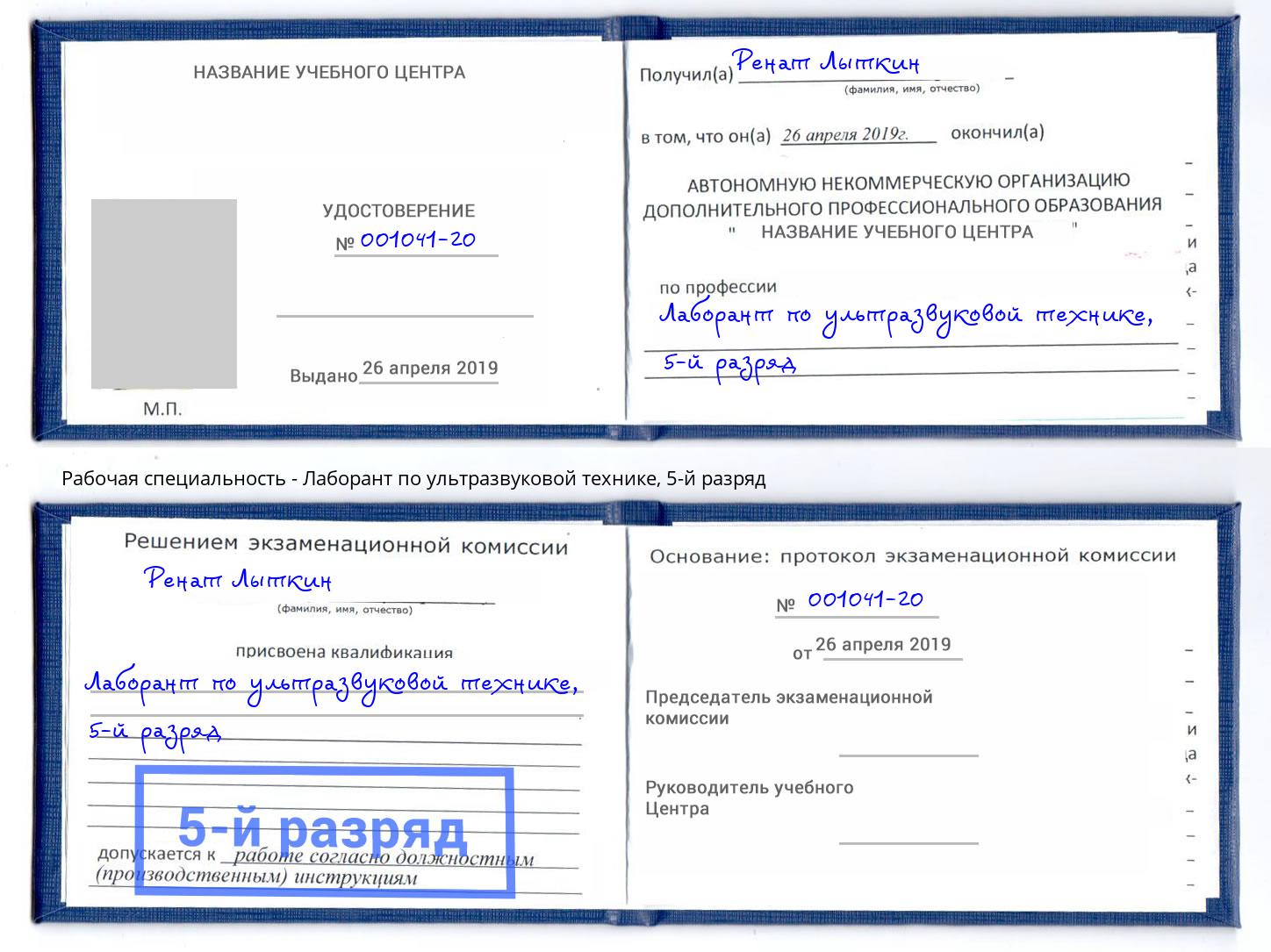 корочка 5-й разряд Лаборант по ультразвуковой технике Великие Луки