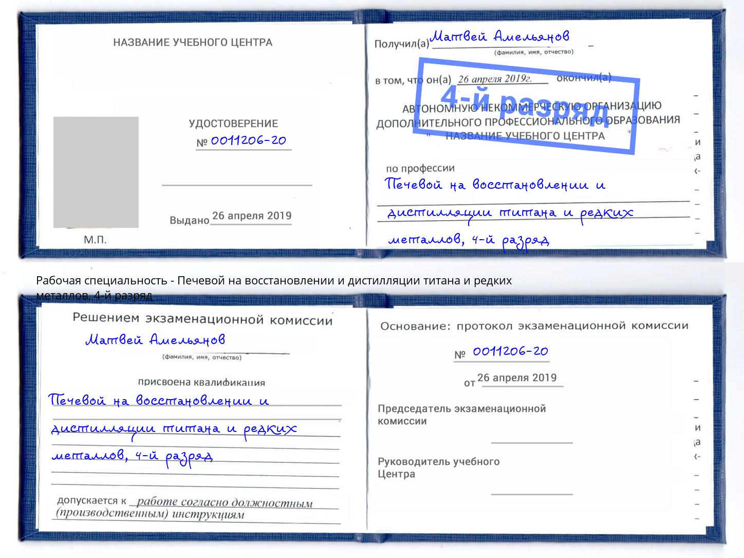 корочка 4-й разряд Печевой на восстановлении и дистилляции титана и редких металлов Великие Луки