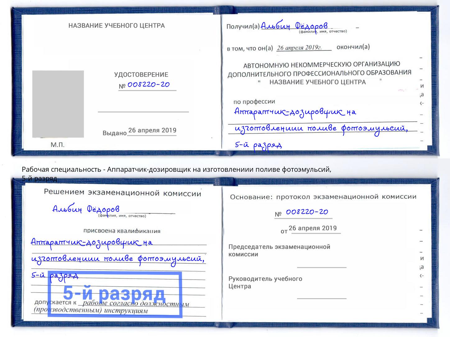 корочка 5-й разряд Аппаратчик-дозировщик на изготовлениии поливе фотоэмульсий Великие Луки