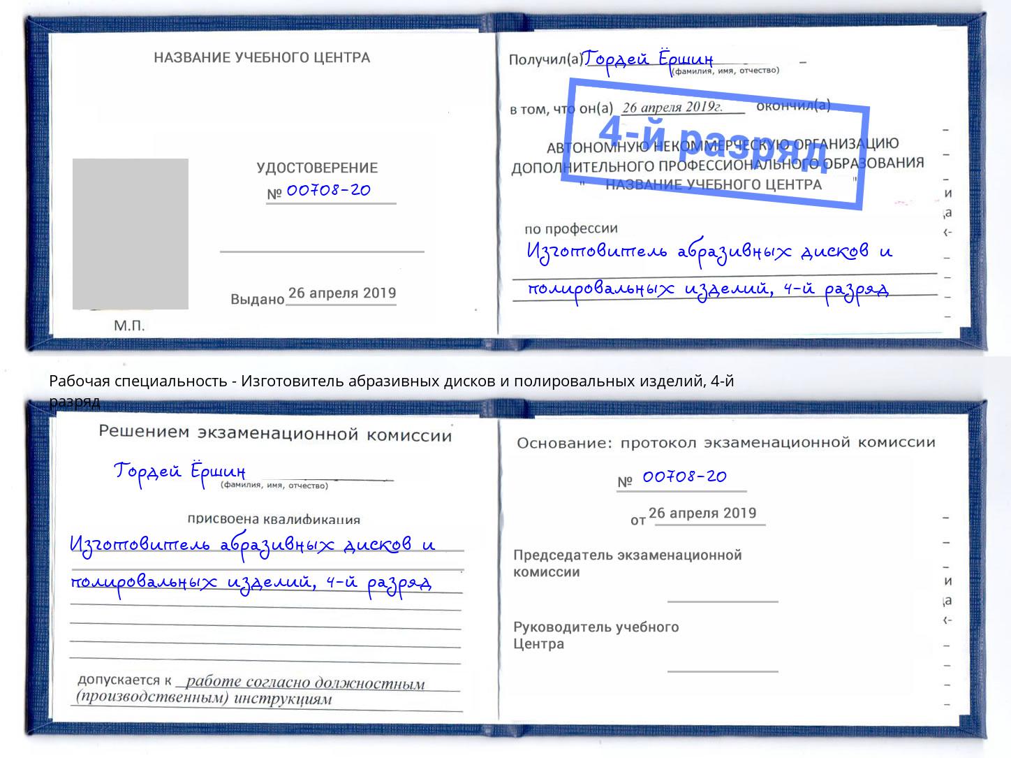 корочка 4-й разряд Изготовитель абразивных дисков и полировальных изделий Великие Луки