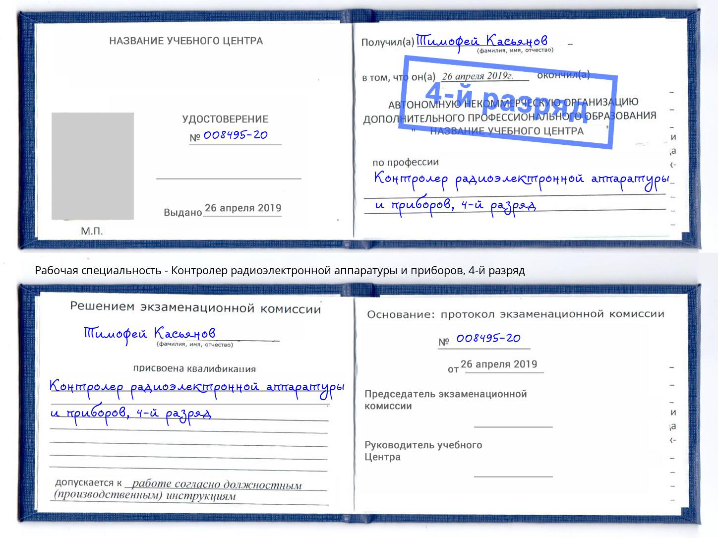 корочка 4-й разряд Контролер радиоэлектронной аппаратуры и приборов Великие Луки