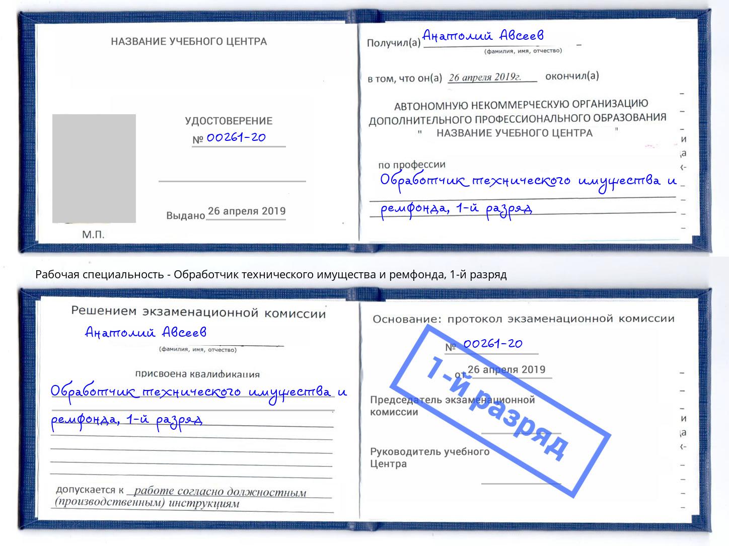 корочка 1-й разряд Обработчик технического имущества и ремфонда Великие Луки