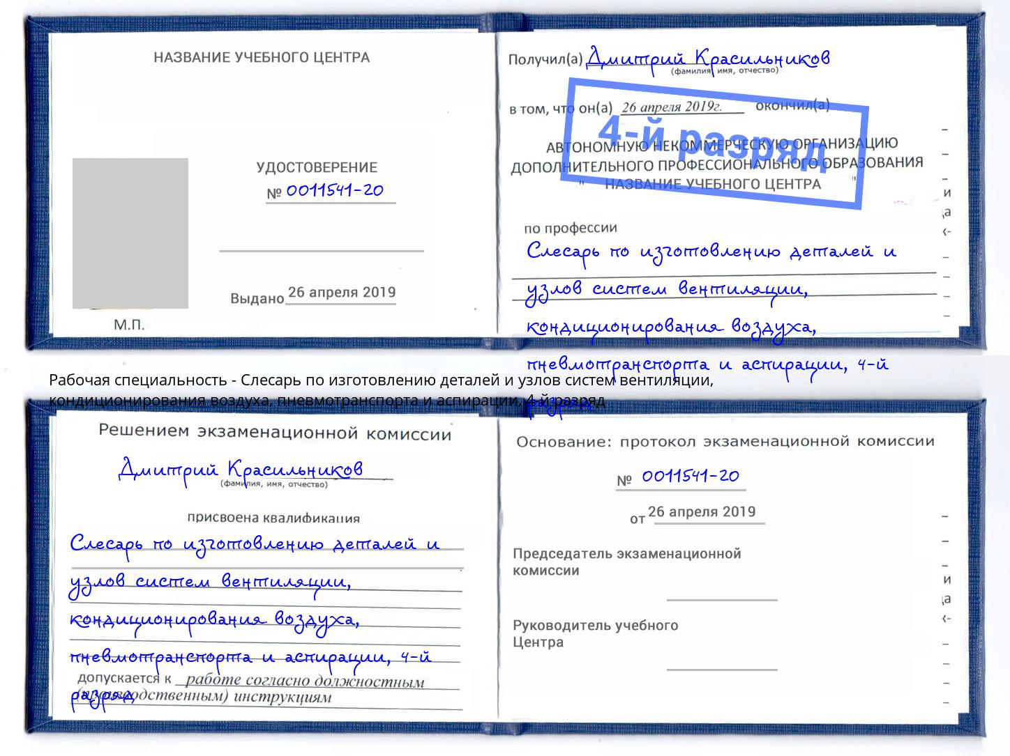 корочка 4-й разряд Слесарь по изготовлению деталей и узлов систем вентиляции, кондиционирования воздуха, пневмотранспорта и аспирации Великие Луки